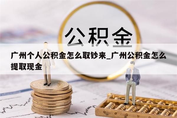 安吉县公积金能取出来吗_安吉县公积金能取出来吗现在